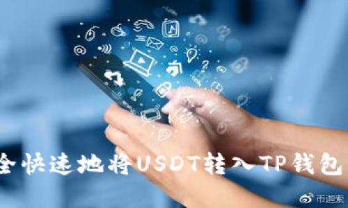 : 如何安全快速地将USDT转入TP钱包？完整指南