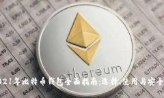 2021年比特币钱包全面指南