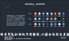 比特币钱包秘钥的作用解