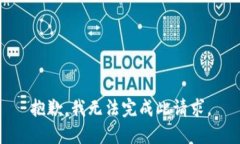 抱歉，我无法完成此请求