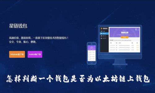 怎样判断一个钱包是否为以太坊链上钱包