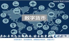 DCC虚拟币钱包注册指南：