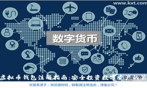 DCC虚拟币钱包注册指南：安全投资数字资产的第一步