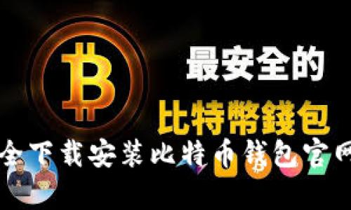如何安全下载安装比特币钱包官网客户端
