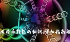 如何查看比特币钱包的私