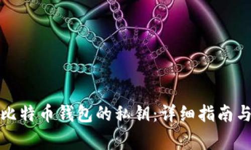 如何查看比特币钱包的私钥：详细指南与注意事项