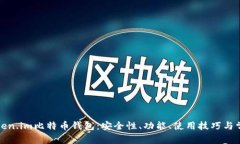 全面解析Token.im比特币钱包