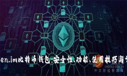 全面解析Token.im比特币钱包：安全性、功能、使用技巧与常见问题解答