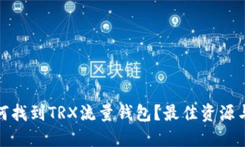 : 如何找到TRX流量钱包？最佳资源与指南