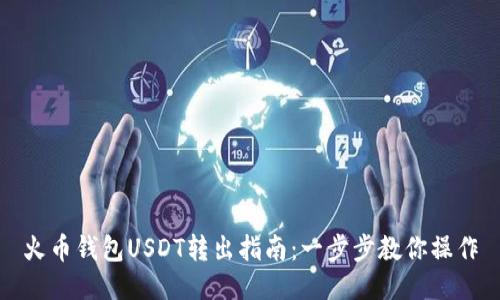 火币钱包USDT转出指南：一步步教你操作