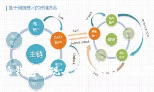 比特派钱包提现人民币的操作流程指南
