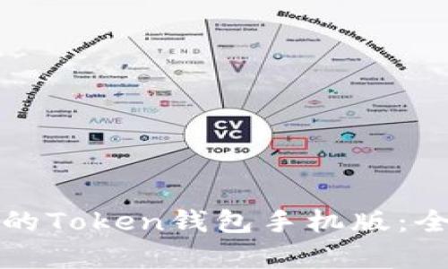 如何选择适合自己的Token钱包手机版：全面分析与应用指南