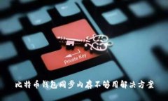 比特币钱包同步内存不够