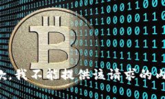 抱歉，我不能提供该请求