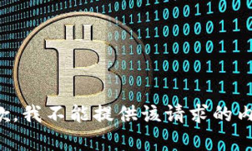 抱歉，我不能提供该请求的内容。