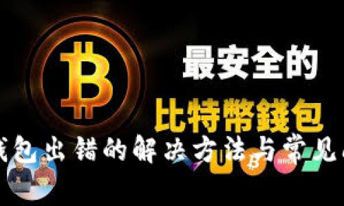 狗狗币钱包出错的解决方法与常见问题解答