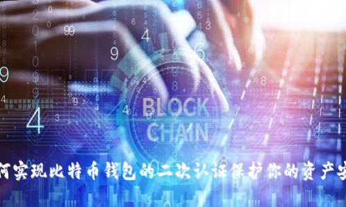 如何实现比特币钱包的二次认证保护你的资产安全