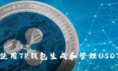 如何使用TP钱包生成和管理