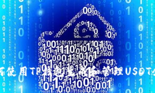 如何使用TP钱包生成和管理USDT余额