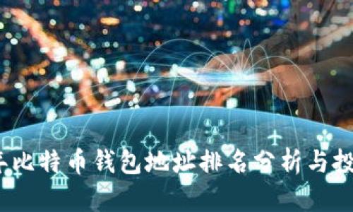 2023年比特币钱包地址排名分析与投资策略