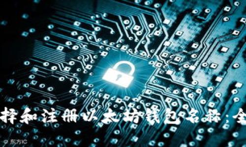 如何选择和注册以太坊钱包名称：全面指南
