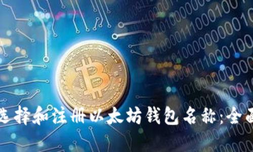 如何选择和注册以太坊钱包名称：全面指南