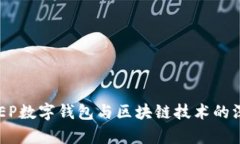 央行DCEP数字钱包与区块链