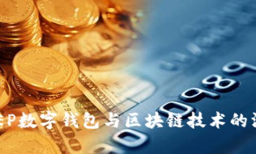 央行DCEP数字钱包与区块链技术的深度解析