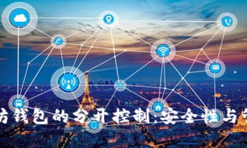 如何实现以太坊钱包的分开控制：安全性与管理的最佳实践