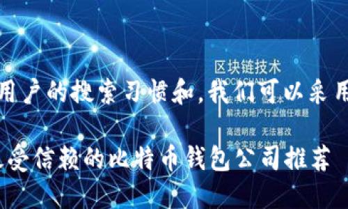 分析
为了满足用户的搜索习惯和,我们可以采用这样一个
2023年最受信赖的比特币钱包公司推荐