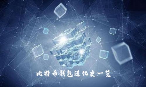 比特币钱包进化史一览