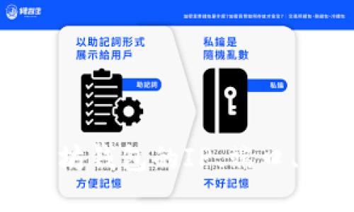 如何配置以太坊钱包的IP、端口、用户名和密码
