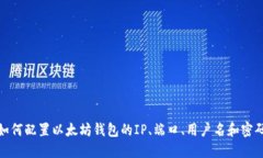 如何配置以太坊钱包的I
