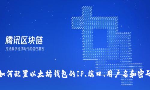 如何配置以太坊钱包的IP、端口、用户名和密码