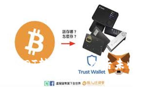 如何解决USDT转账到钱包后未收到的问题