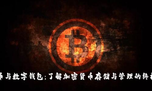 比特币与数字钱包：了解加密货币存储与管理的终极指南