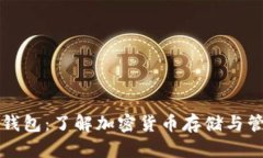 比特币与数字钱包：了解