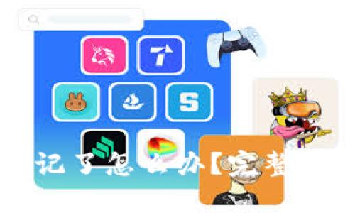 以太坊钱包忘记了怎么办？完整指南与解决方案