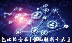 哪种虚拟币钱包比较全面