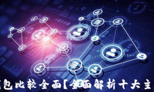 
哪种虚拟币钱包比较全面？全面解析十大主流虚拟币钱包