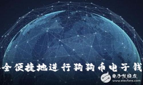 如何安全便捷地进行狗狗币电子钱包充值