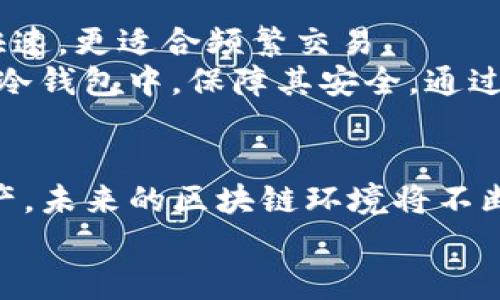 biao ti冷钱包区块链开发：保障数字资产安全的最佳解决方案/biao ti  
冷钱包, 区块链, 数字资产, 加密货币/guanjianci  

引言  
在数字货币快速发展的今天，资产安全已经成为每个投资者最关心的问题之一。冷钱包，作为一种较为安全的存储方式，保障了区块链资产的安全，避免黑客攻击和盗取。随着区块链技术的不断发展，冷钱包的开发也逐渐成为一个热门话题。本文将详细介绍冷钱包的工作原理、类型、开发流程及相关技术和挑战，并进入一些常见的相关问题。  

冷钱包的定义和工作原理  
冷钱包，顾名思义，是一种不连接互联网的数字资产存储解决方案。与热钱包不同，冷钱包大大降低了黑客攻击的风险。冷钱包通常存储用户的私钥，而私钥是加密货币操作中不可或缺的部分，持有私钥即可控制相应的区块链资产。  
冷钱包的工作原理十分简单：用户在冷钱包中生成一对密钥（公钥和私钥），将私钥保存在一个不联网的设备中，无论是硬件钱包还是纸钱包。当用户需要进行交易时，他们可以通过在线的热钱包发起交易，并通过冷钱包中的私钥进行签名，而后将已签名的交易广播到区块链网络中。  

冷钱包的类型  
冷钱包可以分为多种类型，主要包括硬件钱包、纸钱包和离线钱包。  
h41. 硬件钱包/h4  
硬件钱包是市场上最流行的冷钱包形式，它提供了最高级别的安全性。硬件钱包是一种专门的设备，能够安全地保存用户的私钥。最知名的硬件钱包包括Ledger和Trezor等。这些钱包可通过USB连接到计算机，但一旦设备断开网络，它将变得不可编码。  
h42. 纸钱包/h4  
纸钱包是将用户的公钥和私钥完全离线生成，并以二维码或文本形式印在纸上的冷钱包。这种方法不需要任何硬件设备，但用户必须确保纸张的安全性，不易被损坏或遗失。  
h43. 离线钱包/h4  
离线钱包是指在没有网络连接的计算机或设备上存储私钥。这种方式可以通过专用软件生成密钥并进行必要的交易签名，确保安全性。由于这种方式相对复杂，多数用户不太采用。  

冷钱包的开发流程  
开发冷钱包的过程包含多个步骤，包括需求分析、用户界面设计、安全机制设计、后台开发和测试等。  
h41. 需求分析/h4  
首先，确定用户需求和使用场景是冷钱包开发的首要步骤。开发团队需要了解目标用户的需求、各种功能和特性，例如多币种支持、多语言界面等。  
h42. 用户界面设计/h4  
开发一个简洁、易操作的用户界面至关重要。用户界面应该符合用户的使用习惯，简化操作步骤，让用户能够轻松管理其数字资产。  
h43. 安全机制设计/h4  
安全是冷钱包开发的核心部分。开发团队必须采用多种安全机制，如加密存储、双重身份验证和备份策略等。此外，确保私钥与设备隔离，以防止黑客入侵。  
h44. 后台开发/h4  
开发后台系统，一般包括区块链交互、数据库管理等功能。确保后台能够快速处理用户请求，并可以适应未来的发展需要。  
h45. 测试/h4  
在完成开发后，充分测试冷钱包的各项功能，确保其稳定性、安全性和用户体验。包括压力测试、安全测试和功能测试等，检测系统是否能承受高并发请求并保持安全。  

冷钱包开发面临的挑战  
在冷钱包开发过程中，开发者面临多种挑战，主要包括用户体验、安全性保障和未来适应性等。  
h41. 用户体验/h4  
冷钱包尽管功能强大，但如果操作繁琐，可能导致用户流失。因此，在设计时需要考虑到各种用户的需求，简化操作流程，让用户无需技术背景也能够使用。  
h42. 安全性保障/h4  
随着网络安全威胁的增加，开发者需要不断更新和强化冷钱包的安全措施。包括防止物理损坏、自动备份和升级机制等，确保用户资产不被盗取或丢失。  
h43. 未来适应性/h4  
区块链技术和市场环境变化迅速，开发者需要考虑将冷钱包设计得更具适应性，以应对未来多样化的需求。应支持更多种类的加密币，以及与新技术的兼容性等。  

常见问题解答  
h41. 热钱包和冷钱包有什么区别？/h4  
热钱包和冷钱包的主要区别在于连接互联网的状态。热钱包是连接到网络的数字资产管理工具，操作方便适合频繁交易。相比之下，冷钱包完全集中于资产的安全，私钥不联网，从而避免了在线攻击的风险。两者各有优缺点，用户应根据自己的需求选择合适的方式。  
热钱包的便捷性使其适合于需要频繁交易的用户，如日常购物或交易所的交易。然而，频繁连接互联网使得热钱包暴露于更高的风险之中，容易受到黑客攻击。  
冷钱包则更适合长期储存资产的用户或不频繁进行交易的投资者。虽然冷钱包使用起来更麻烦，但安全性大大提高，几乎不可能被在线黑客攻击。用户在使用冷钱包时，需定期检查更新和环境安全，确保不丢失这份“保险箱”。  

h42. 为什么选择使用冷钱包？/h4  
冷钱包提供了最高水平的安全性，这是选择使用冷钱包的主要原因。通过消除与互联网的连接，冷钱包显著降低了在线攻击和盗取风险。这种安全性对存储大量资产的投资者尤其重要。  
此外，冷钱包通常还提供多币种支持，可用于存储各种加密货币；其不依赖于任何中心化交易平台，用户完全独立掌控资产。同时，冷钱包的备份策略和多种恢复机制也为用户提供了更大额外的保障。  
最后，从长远来看，许多用户认为冷钱包是更合理的投资方式。虽然短期内交易不够方便，但它为长期投资者提供了更高的安全性和安心感。选择使用冷钱包显然是为了更好地保护自己辛辛苦苦得来的资产。  

h43. 使用冷钱包的注意事项有哪些？/h4  
虽然冷钱包的安全性优秀，但用户仍需注意以下几点：  
首先，务必确保私钥的安全存储。无论是硬件钱包还是纸钱包，私钥一旦丢失，用户的数字资产将不复存在，因此一定要做好多重备份。  
其次，了解如何安全地操作冷钱包。在进行交易签名时，应确保交易信息的准确性，避免误签。并在需要时，了解如何恢复和重置钱包，确保在遇到问题时不致于损失资产。  
最后，警惕任何关于冷钱包的钓鱼或诈骗活动。一些网络钓鱼网站会模仿正规钱包网站，诱导用户输入私钥或助记词。确保您是在官方渠道下载软件和固件，避免不必要的损失。  

h44. 纸钱包安全吗？/h4  
纸钱包的安全性主要取决于纸张的存储方式和保护措施。尽管纸钱包避免了网络攻击的风险，但纸张的物理损害、滥用及盗取也可能导致资产损失。  
在使用纸钱包时，用户需要确保选择信任的工具生成私钥，采用随机数生成算法并打印在安全的地方。防水、防火的纸张和不易损坏的存储方式都可以为纸钱包提供额外的保护。保存纸钱包的位置也非常关键，确保不被他人发现，同时避免被阳光或潮湿环境损坏。  
虽然纸钱包是一个有效的冷存储解决方案，但对于不熟悉技术的人来说，使用硬件钱包或桌面钱包可能更为合适。纸钱包虽然在理论上非常安全，但实际操作中要非常小心与谨慎。  

h45. 冷钱包能否完全替代热钱包？/h4  
冷钱包与热钱包各有其适用场景，因此并不能简单地认为某一种钱包可以完全替代另一种。冷钱包提供超高的安全性，适合长期储存资产，而热钱包则便捷、快速，更适合频繁交易。  
对于投资者而言，最理想的方式是结合使用两种钱包。投资者可以将日常交易资产数量存储在热钱包中，确保其运行方便；而将大部分和长期存储的资产置于冷钱包中，保障其安全。通过这种组合，用户能够获得操作的灵活性与资产的安全性。  

结论  
冷钱包作为一种安全的数字资产存储方案，适合对安全性有高需求的用户。通过对冷钱包的了解以及解决常见问题，可以帮助用户更好地保护自己的数字资产。未来的区块链环境将不断变化，适应这种变化的冷钱包开发仍将是个持续的挑战。  
投资者在选择如何存储自己的资产时，应该根据个人需求、交易频率和风险承受能力，合理选择冷钱包和热钱包的组合，以实现安全与便捷的最佳平衡。  