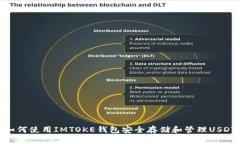 如何使用IMTOKE钱包安全存