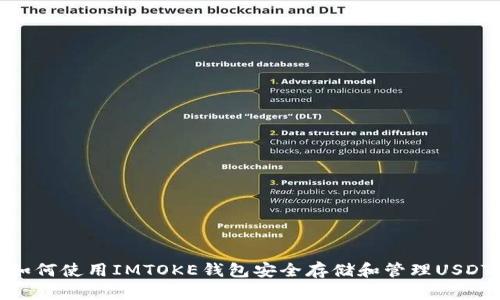 如何使用IMTOKE钱包安全存储和管理USDT