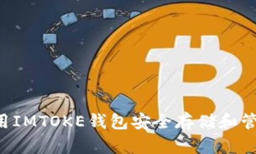 如何使用IMTOKE钱包安全存储和管理USDT
