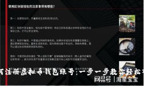 如何注册虚拟币钱包账号：一步一步教你轻松入门