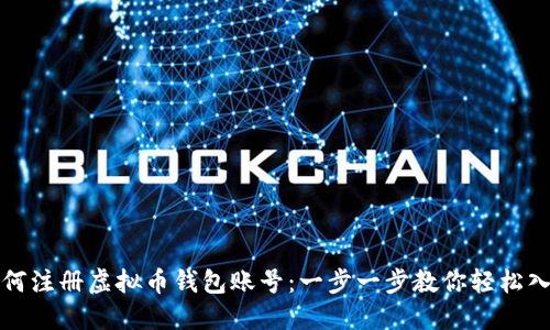 如何注册虚拟币钱包账号：一步一步教你轻松入门