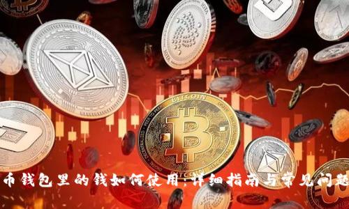 狗狗币钱包里的钱如何使用：详细指南与常见问题解答