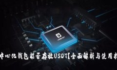 去中心化钱包能否存放U