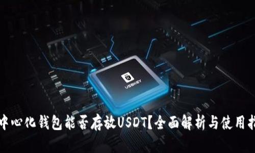 去中心化钱包能否存放USDT？全面解析与使用指南